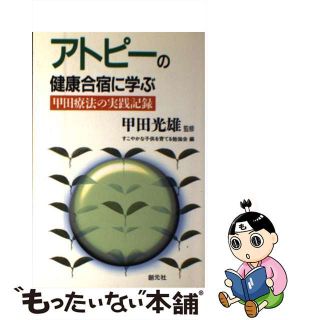 【中古】 アトピーの健康合宿に学ぶ 甲田療法の実践記録/創元社/すこやかな子供を育てる勉強会(健康/医学)