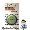 【中古】 アトピーの健康合宿に学ぶ 甲田療法の実践記録/創元社/すこやかな子供を