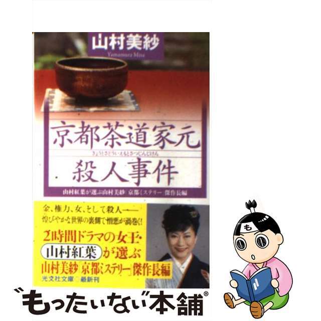 京都茶道家元殺人事件 山村紅葉が選ぶ山村美紗「京都ミステリー」傑作長編/光文社/山村美紗