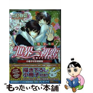 【中古】 世界一初恋～小野寺律の場合 ７ 小冊子付特装版/角川書店/中村春菊(ボーイズラブ(BL))