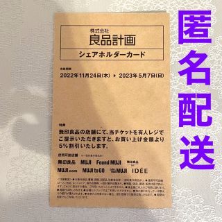 ムジルシリョウヒン(MUJI (無印良品))の◉おにぎりショップ様専用◉ 無印良品  シェアホルダーカード  5%割引(ショッピング)