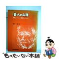 【中古】 老人の心理 お年よりをよく理解するために/中央法規出版/穂永豊