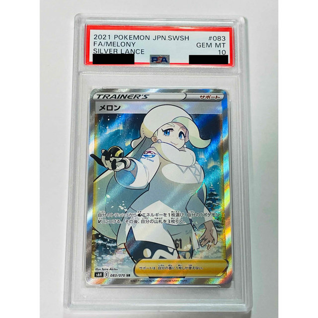 憧れ メロン SR PSA10 白銀のランス ポケモンカード ポケカ