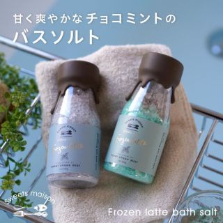 スイーツメゾン フローズンラテ バスソルト チョコミント(入浴剤/バスソルト)