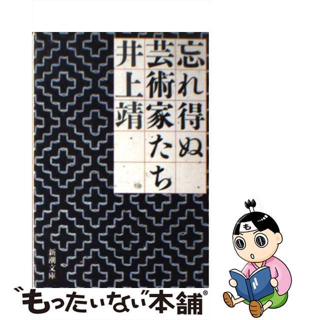 忘れ得ぬ芸術家たち/新潮社/井上靖シンチヨウシヤページ数