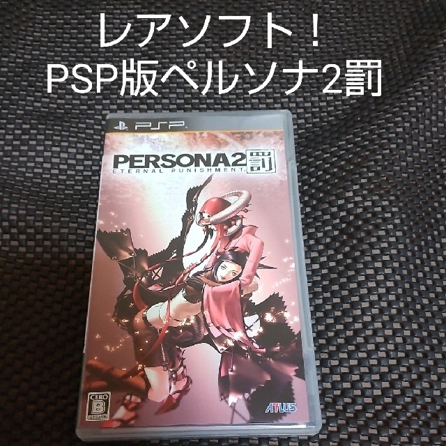 PSP レアソフト ペルソナ2罰 エンタメ/ホビーのゲームソフト/ゲーム機本体(携帯用ゲームソフト)の商品写真