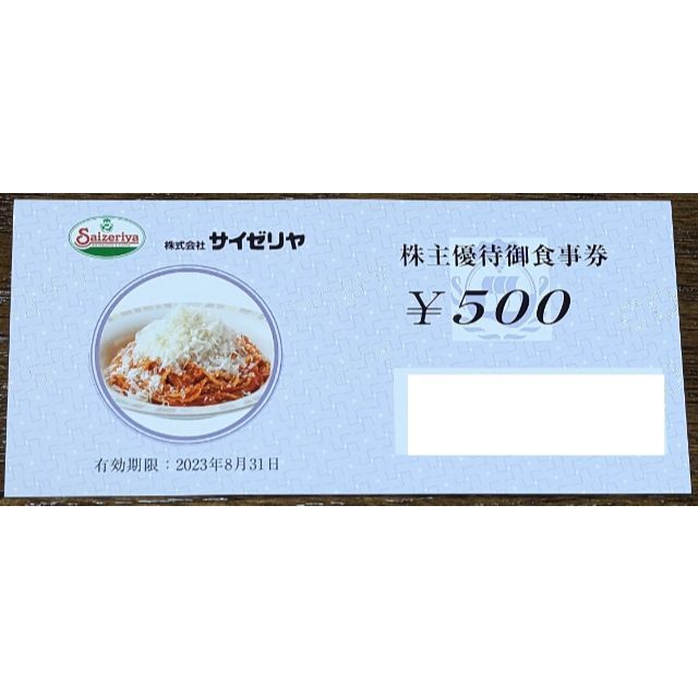 サイゼリヤ 株主優待 御食事券 20,000円分