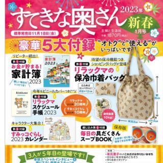 シュフトセイカツシャ(主婦と生活社)のkumama様専用すてきな奥さん2023新春号付録(住まい/暮らし/子育て)