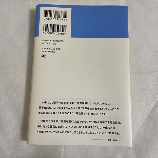 「言葉にできる」は武器になる。 エンタメ/ホビーの本(ビジネス/経済)の商品写真