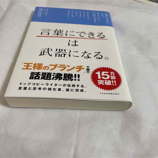 「言葉にできる」は武器になる。 エンタメ/ホビーの本(ビジネス/経済)の商品写真