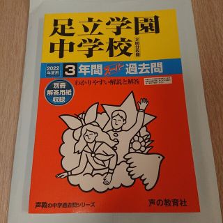 足立学園中学校 ３年間スーパー過去問 ２０２２年度用(語学/参考書)