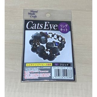 ビーズキット　リング　キャッツアイ　ハンドメイド(各種パーツ)