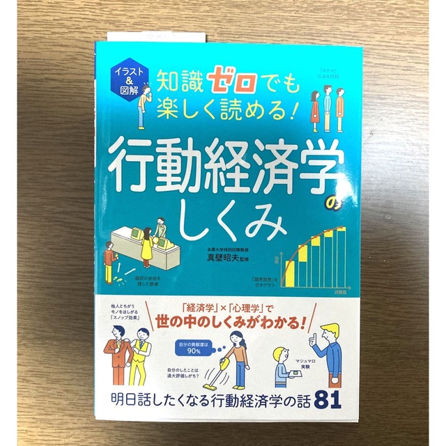 イラスト＆図解知識ゼロでも楽しく読める！行動経済学のしくみ エンタメ/ホビーの本(ビジネス/経済)の商品写真