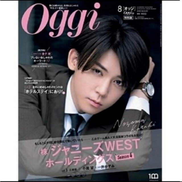 小学館(ショウガクカン)のOggi(オッジ)特別版 2022年 08月号新品未開封 エンタメ/ホビーの雑誌(ファッション)の商品写真