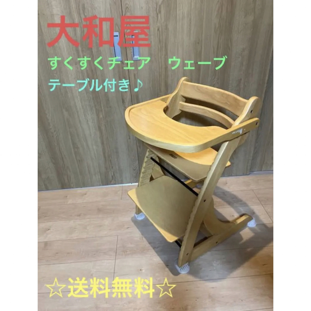 土日限定セール☆ 大和屋　すくすくチェア　ウェーブ　テーブル付き キッズ/ベビー/マタニティの寝具/家具(その他)の商品写真