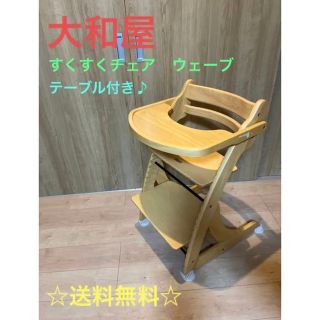 土日限定セール☆ 大和屋　すくすくチェア　ウェーブ　テーブル付き(その他)