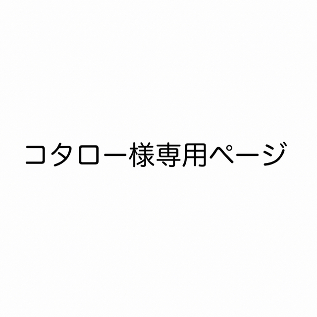 大注目！ コタロー様専用ページ -その他