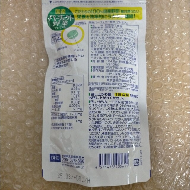 DHC(ディーエイチシー)のDHC 国産パーフェクト野菜プレミアム 60日分240粒入 × 2個 食品/飲料/酒の健康食品(ビタミン)の商品写真