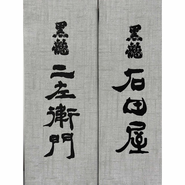 黒龍石田屋 仁左衛門 二本セット 黒龍石田屋 仁左衛門 二本セット