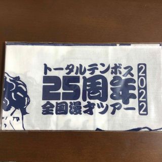 トータルテンボス　てぬぐい　手拭い(その他)