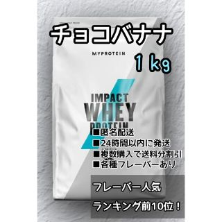 マイプロテイン(MYPROTEIN)のマイプロテイン　チョコバナナ味　１kg(トレーニング用品)