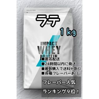 マイプロテイン(MYPROTEIN)のマイプロテイン　ラテ味　１kg(トレーニング用品)