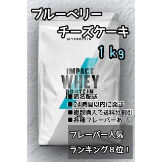 マイプロテイン(MYPROTEIN)のマイプロテイン　ブルーベリーチーズケーキ味　１kg(トレーニング用品)