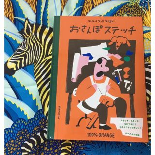 エルメス(Hermes)のエルメスのえほん✨おさんぽステッチ(絵本/児童書)