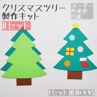 《クリスマスツリー製作キット》クリスマス ツリー 壁面飾り 保育 冬製作 12月(その他)