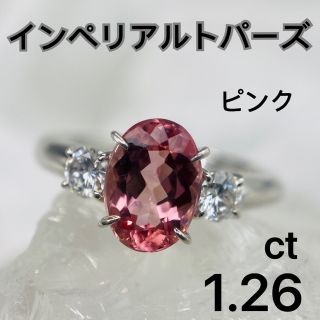 高級 ピンク インペリアルトパーズ1.26ct リング 鑑付(リング(指輪))