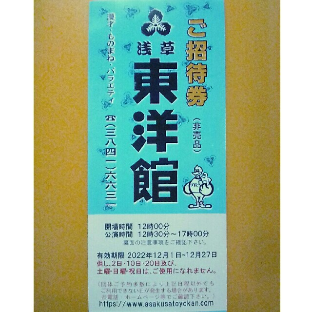 浅草東洋館 ご招待券（12月） チケットの演劇/芸能(お笑い)の商品写真