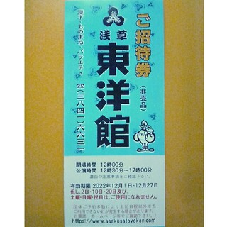浅草東洋館 ご招待券（12月）(お笑い)