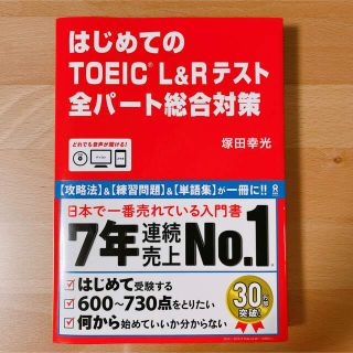 【新品未使用】はじめてのTOEIC L&Rテスト全パート総合対策(語学/参考書)