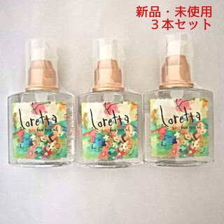 ロレッタ(Loretta)のロレッタ ベースケアオイル 120ml × 3本(オイル/美容液)