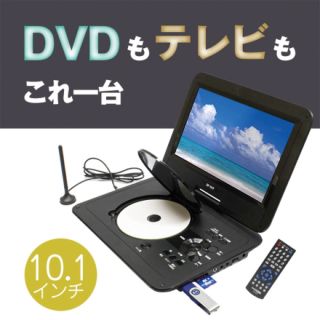 Bearmax 地デジ フルセグ対応 10.1インチ ポータブルDVDプレーヤー(DVDプレーヤー)