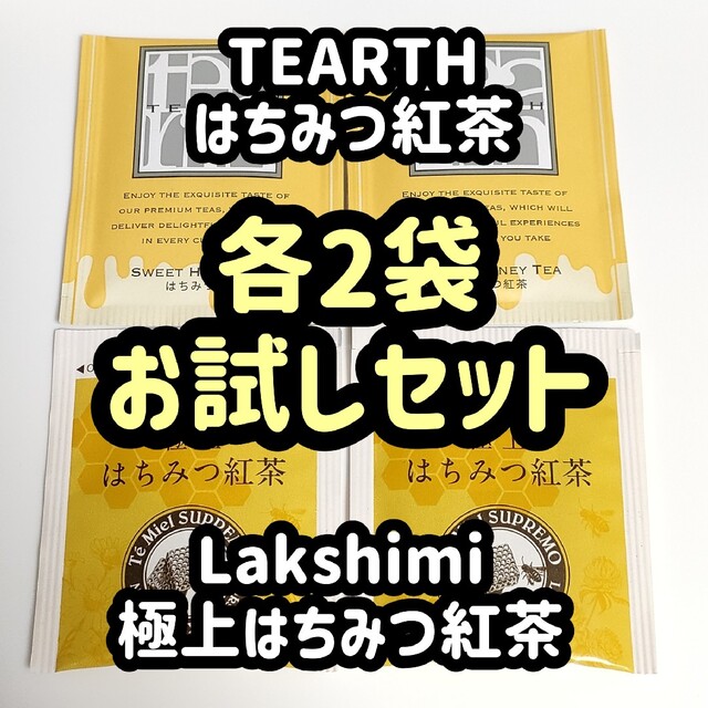 お試し 各2袋 人気のはちみつ紅茶 セット ラクシュミー ティーアース 食品/飲料/酒の飲料(茶)の商品写真