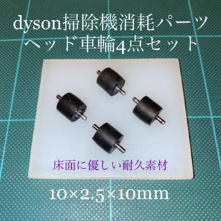 Dyson - ダイソン掃除機消耗パーツヘッド車輪タイヤ4点DC26 DC48 DC63他