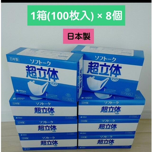 超立体マスク　ユニ・チャーム　1箱(100枚)×8個 【日本製】