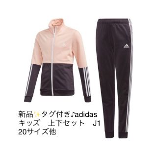 アディダス(adidas)の新品✨タグ付き♪adidas キッズ　上下セット　J120サイズ他　(その他)