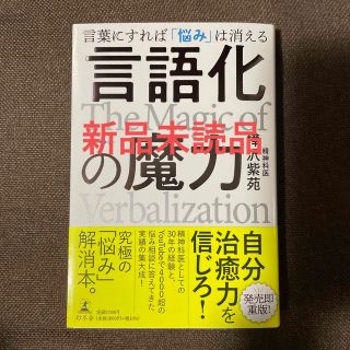 ゲントウシャ(幻冬舎)の【新品】言語化の魔力　言葉にすれば「悩み」は消える(ビジネス/経済)