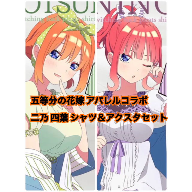 キャラクターグッズ五等分の花嫁 アパレルコラボセット