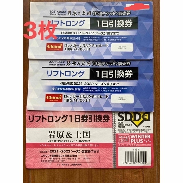 岩原・上越国際スキー場リフト券岩原リフト券、上国リフト券 2