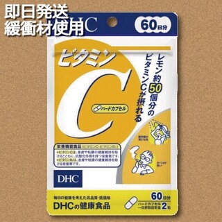 ディーエイチシー(DHC)のDHC ビタミンC 60日分×1袋 賞味期限2025.9(ビタミン)