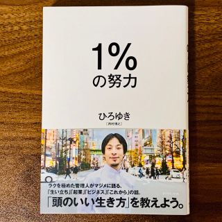 ダイヤモンドシャ(ダイヤモンド社)の1%の努力　ひろゆき　本　書籍　美品(ビジネス/経済)