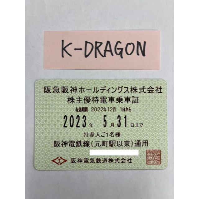 阪神2 電車 株主優待乗車証 半年定期 2023.5.31 送料無料 チケットの優待券/割引券(その他)の商品写真