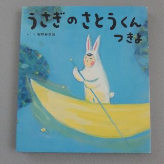 うさぎのさとうくん つきよ(絵本/児童書)