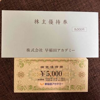 早稲田アカデミー　株主優待券　5,000円分(その他)