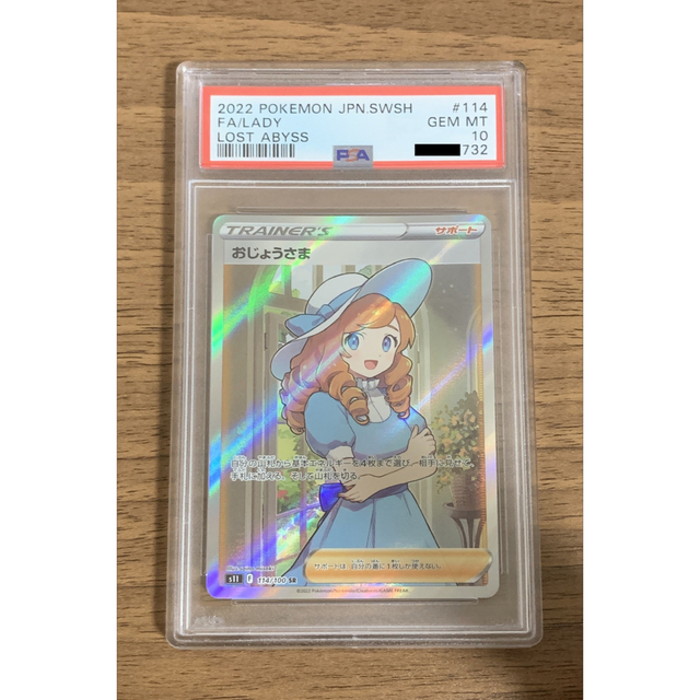 ポケモンカード おじょうさまSR PSA10