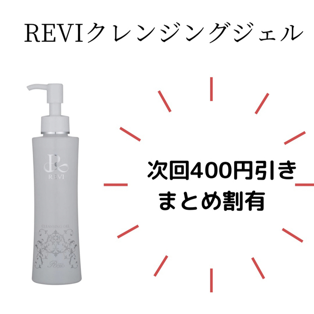 REVI クレンジングジェル　リップアップトリートメント コスメ/美容のスキンケア/基礎化粧品(クレンジング/メイク落とし)の商品写真