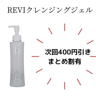 REVI クレンジングジェル　リップアップトリートメント(クレンジング/メイク落とし)